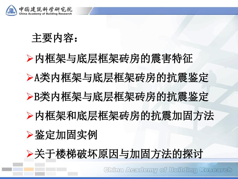 内框架和底层框架砖房的抗震鉴定与加固_第2页