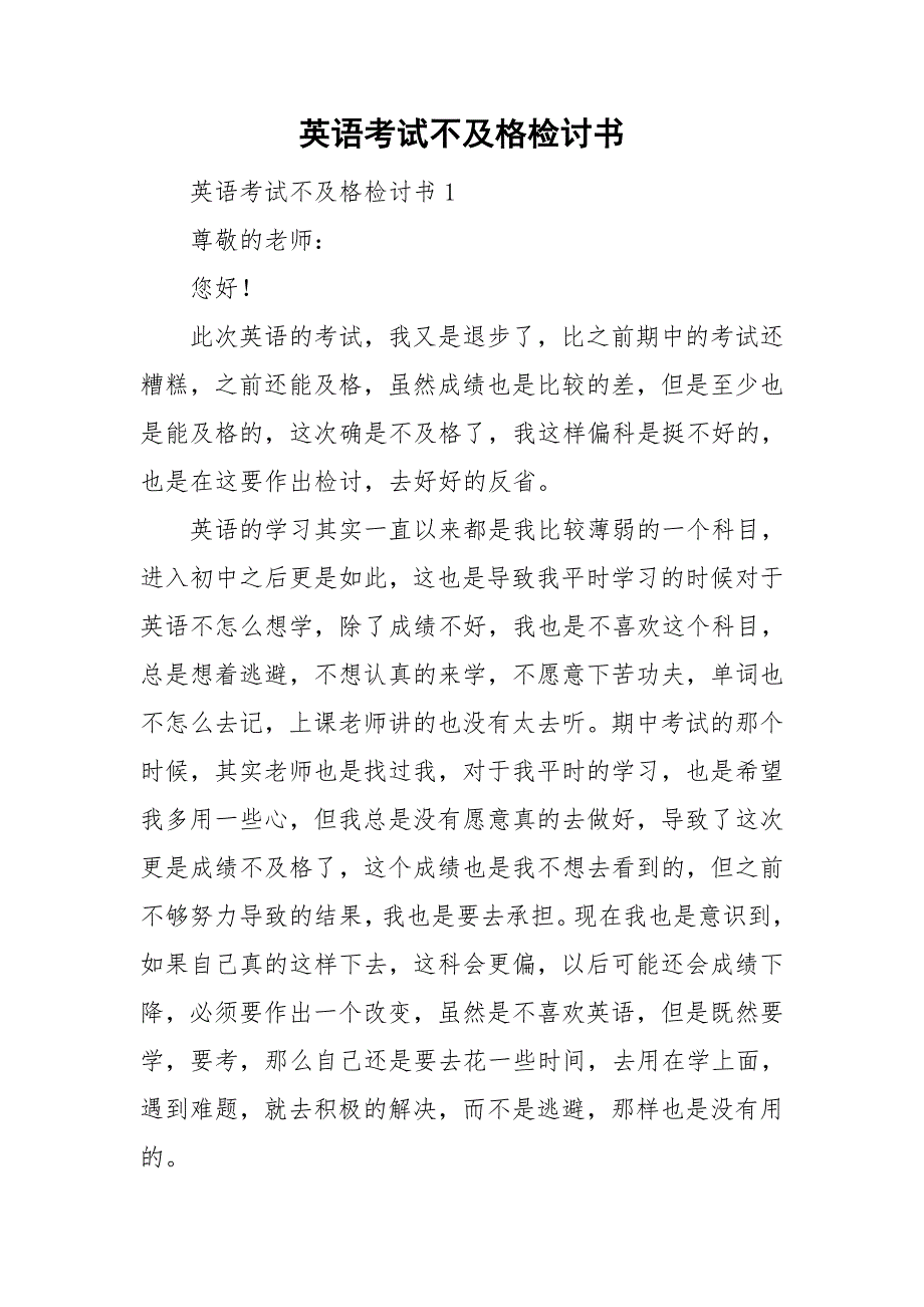 英语考试不及格检讨书_第1页