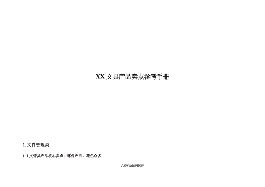 文具产品卖点参考手册(20页)_第1页