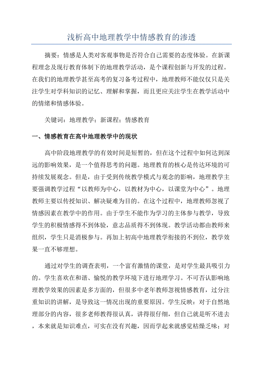 浅析高中地理教学中情感教育的渗透.docx_第1页