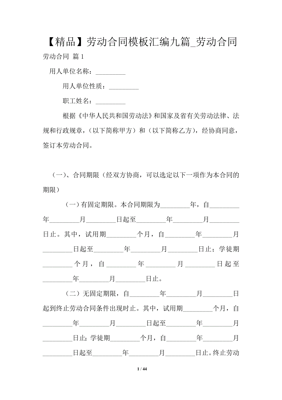 劳动合同模板汇编九篇劳动合同_第1页