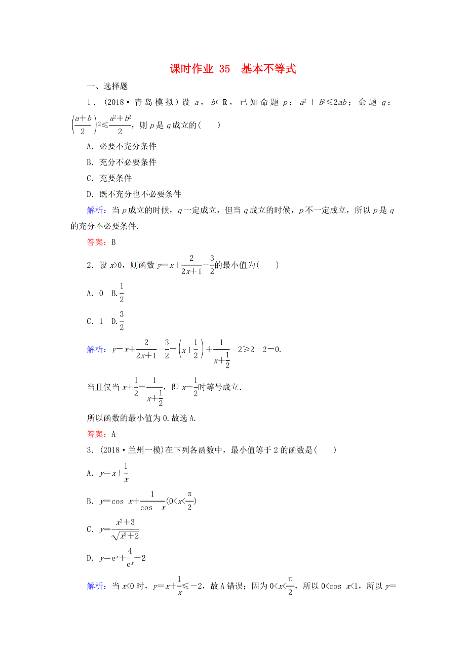 2019版高考数学总复习第六章不等式推理与证明35基本不等式课时作业文_第1页