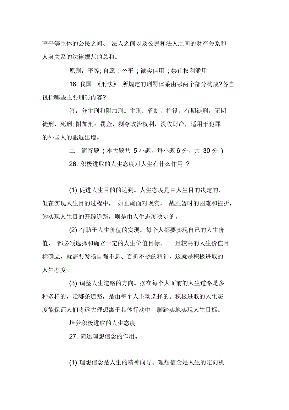 电大2020年思想道德修养与法律基础模拟题及答案(二)_第4页