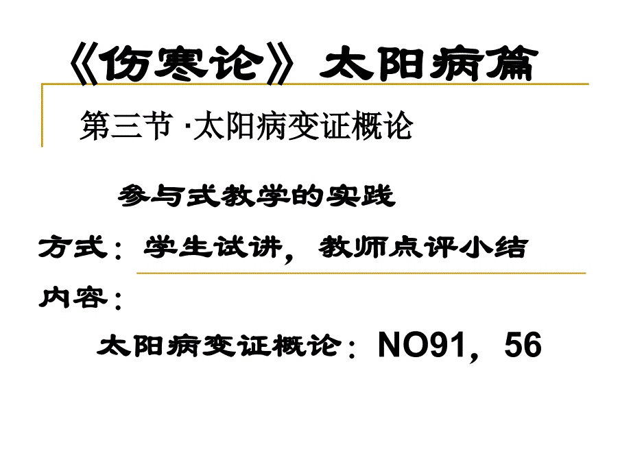 《学生参与式教学》PPT课件.ppt_第1页