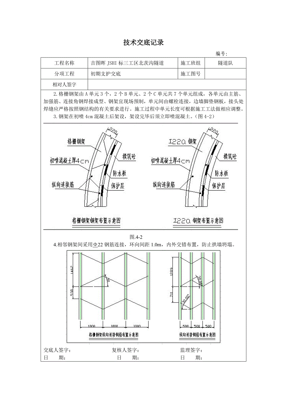 初期支护技术交底.doc_第4页