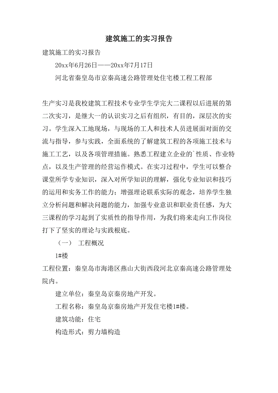 建筑施工的实习报告.doc_第1页