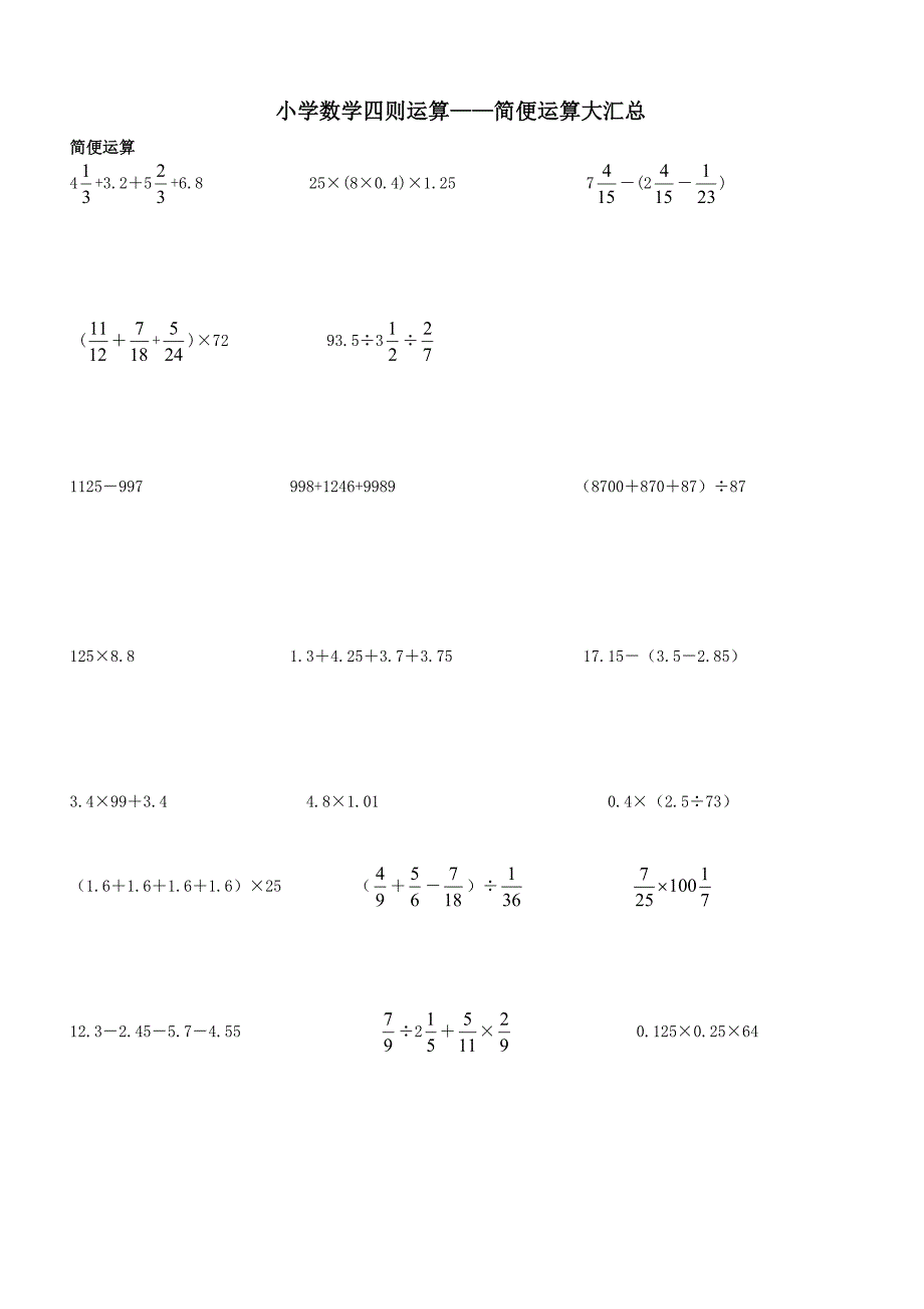 小学六年级数学四则运算简便运算500题(无重复)_第1页