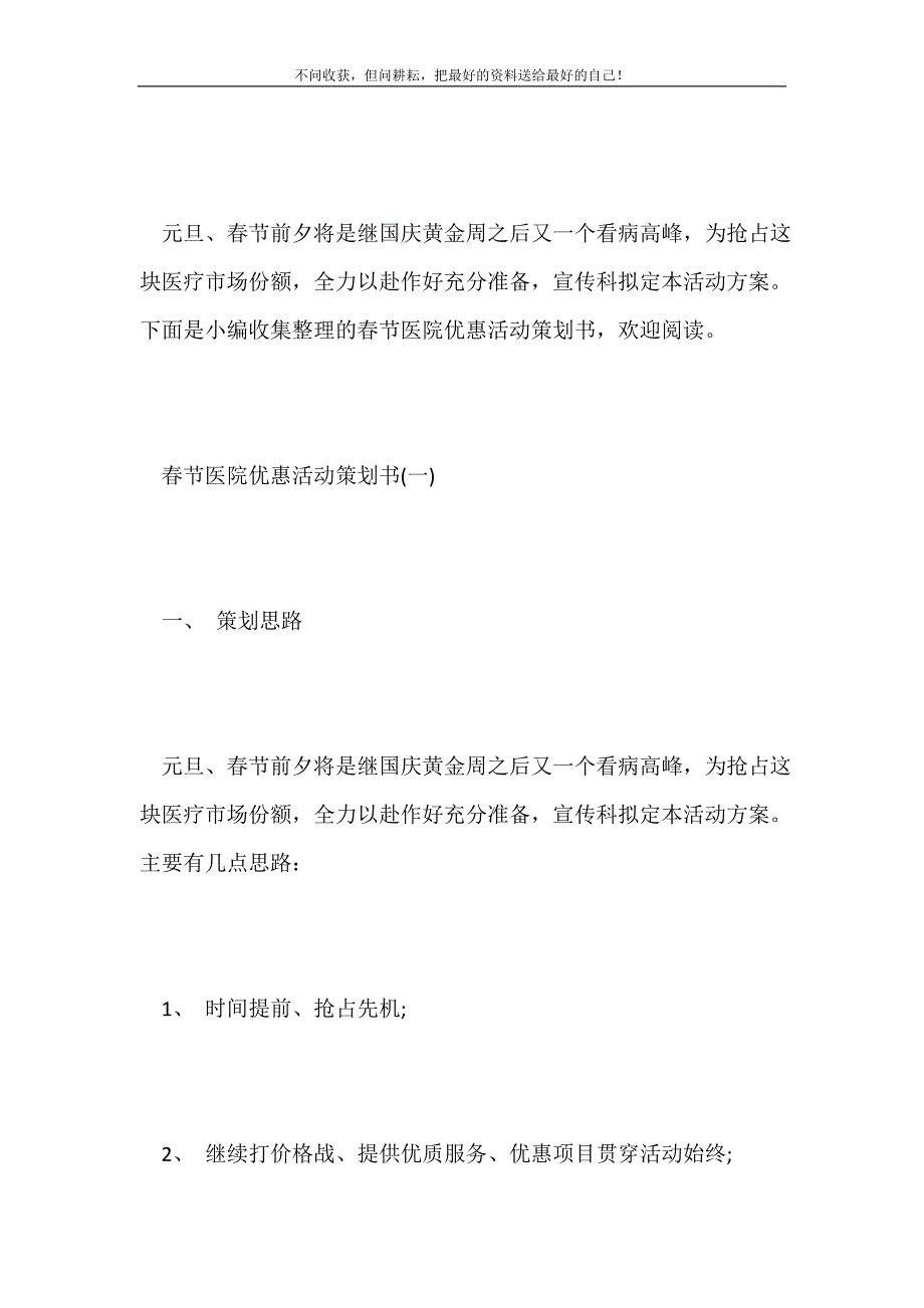 2021年春节医院优惠活动策划书范文新编.doc_第2页