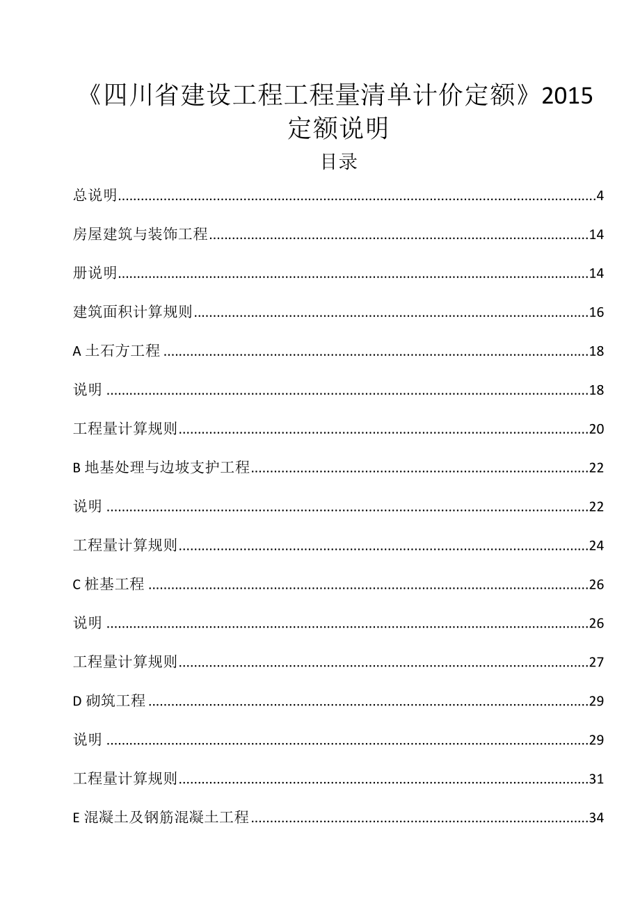 四川15定额说明及计算规则_第1页