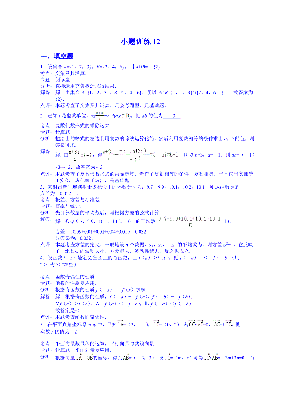 江苏省赣榆区清华园双语学校高三数学小题训练12 Word版含解析_第1页