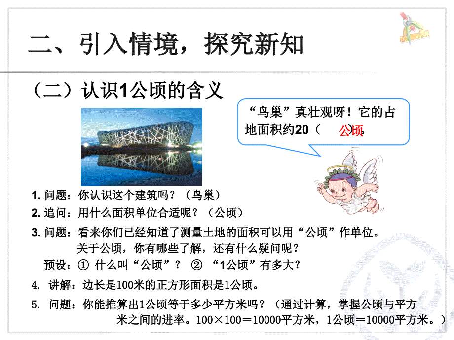 《认识公顷》课件_第4页