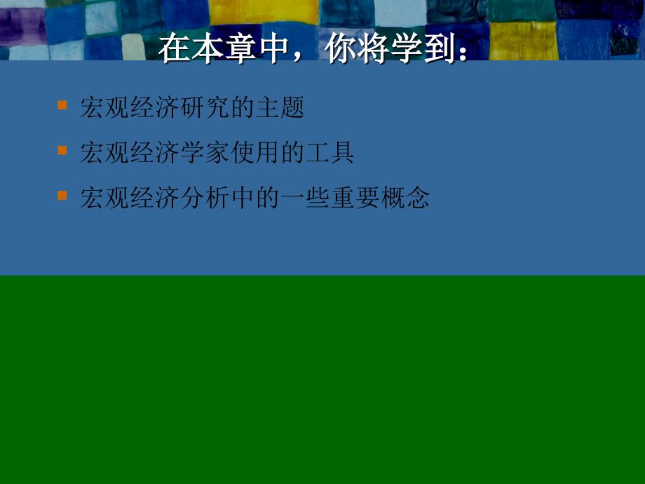 宏观经济学教学课件：第1章 宏观经济学的科学_第2页