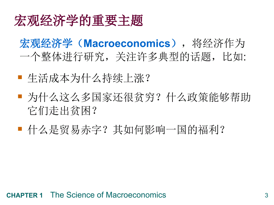 宏观经济学教学课件：第1章 宏观经济学的科学_第4页