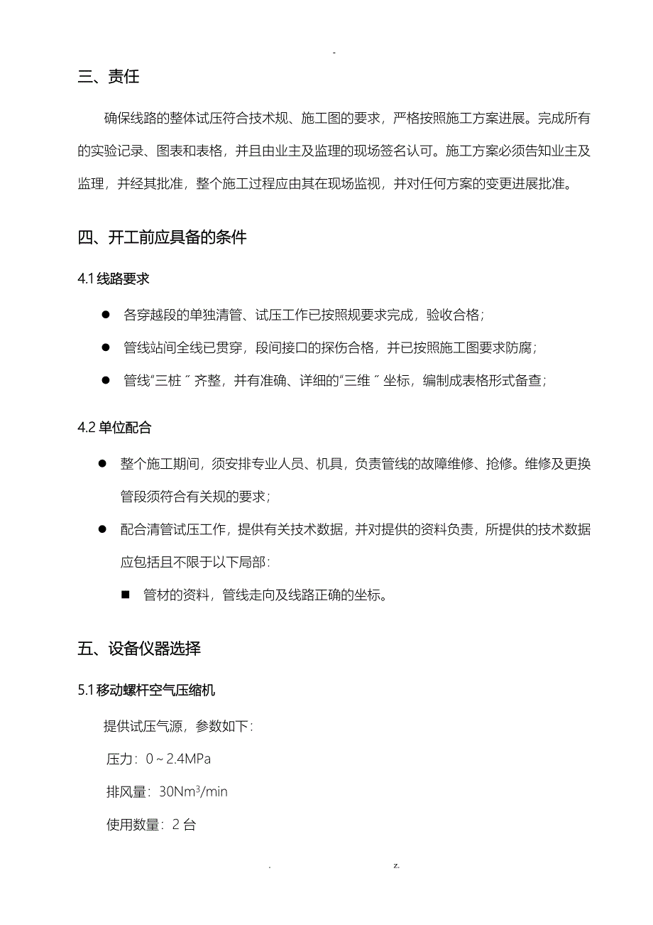 呼张延二标清管试压方案_第4页