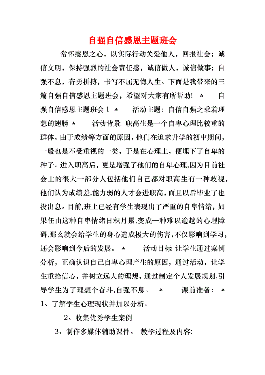 自强自信感恩主题班会_第1页