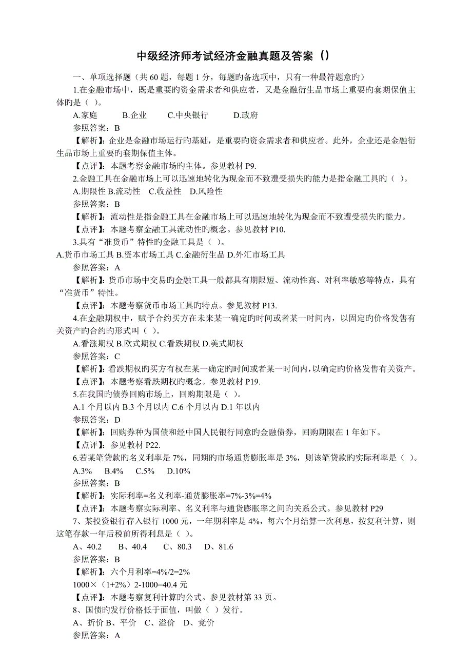 2023年中级经济师考试经济金融真题及答案_第1页