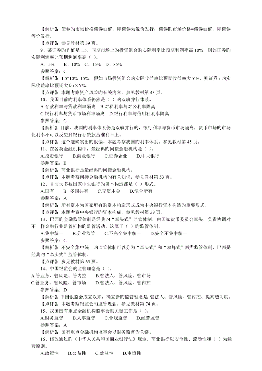 2023年中级经济师考试经济金融真题及答案_第2页