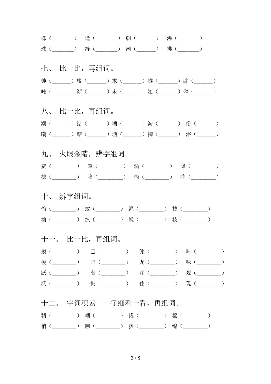 四年级沪教版语文下学期形近字专项强化练习题_第2页