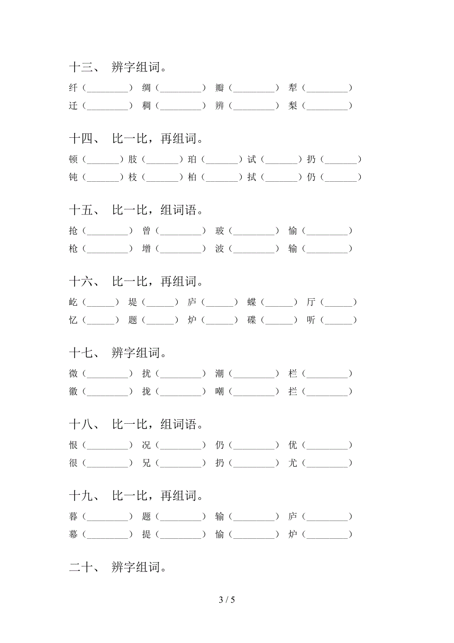 四年级沪教版语文下学期形近字专项强化练习题_第3页