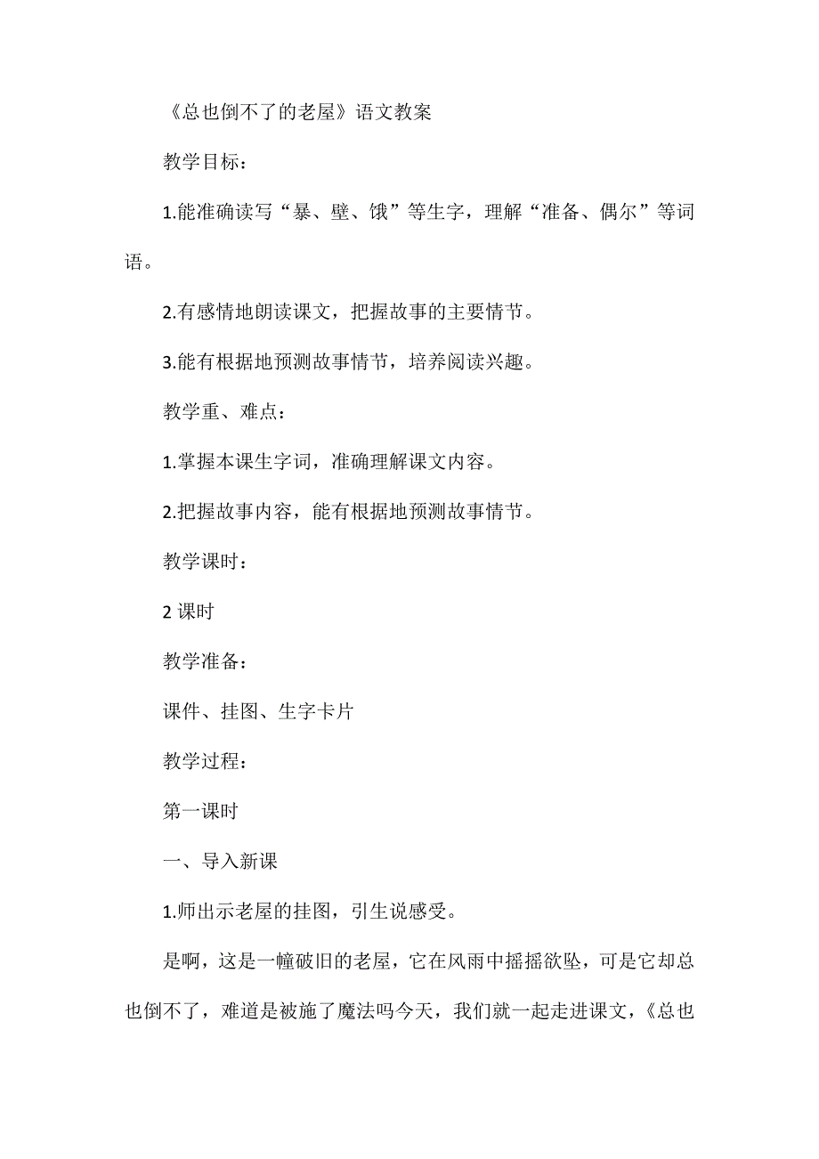 部编版三年级上册《总也倒不了的老屋》语文教案_第3页