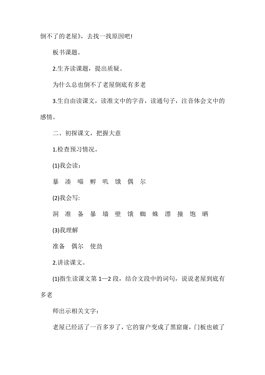 部编版三年级上册《总也倒不了的老屋》语文教案_第4页