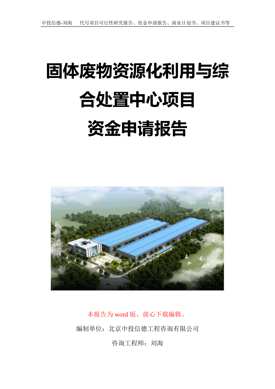 固体废物资源化利用与综合处置中心项目资金申请报告写作模板定制_第1页