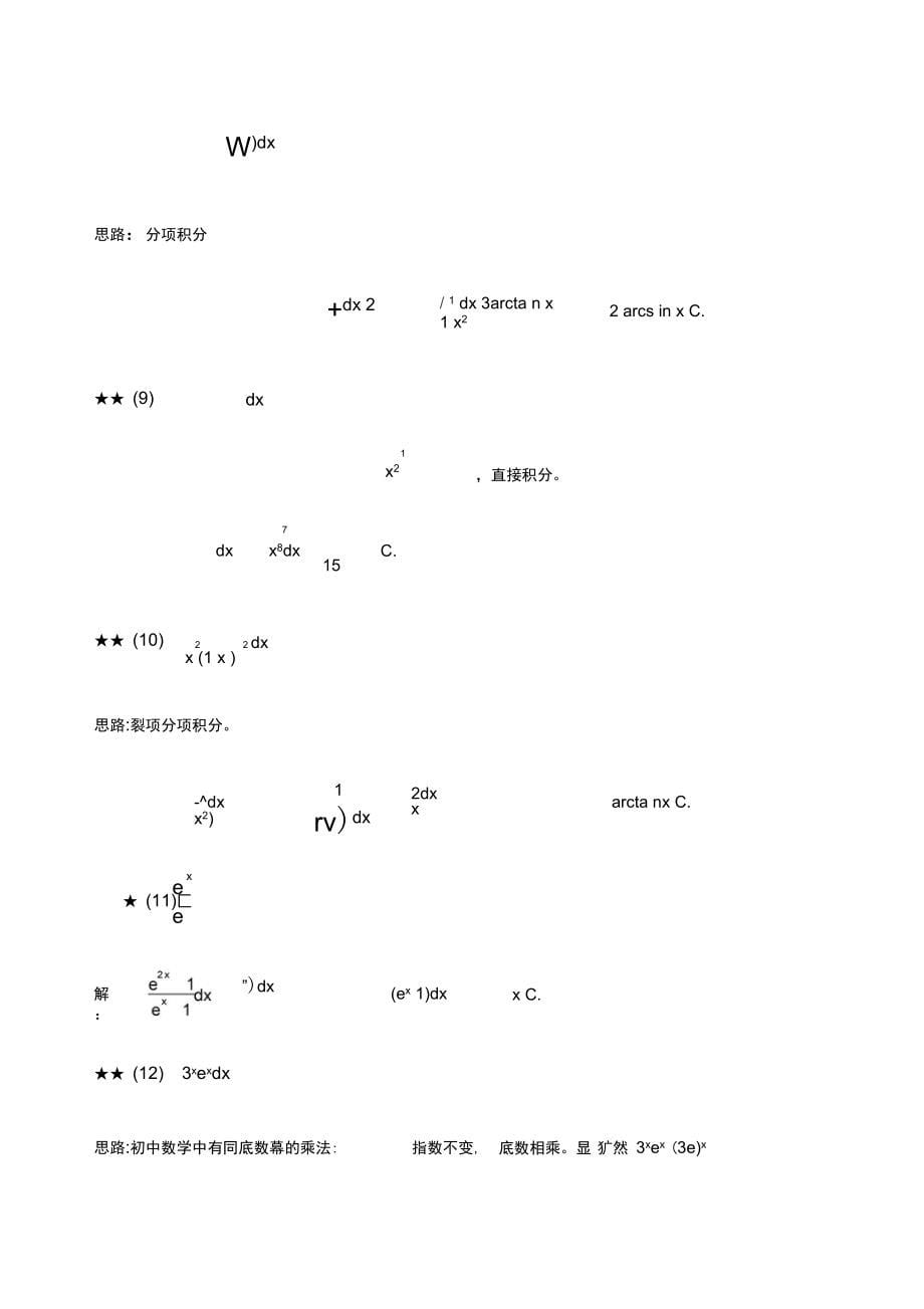 不定积分例题及答案_第5页