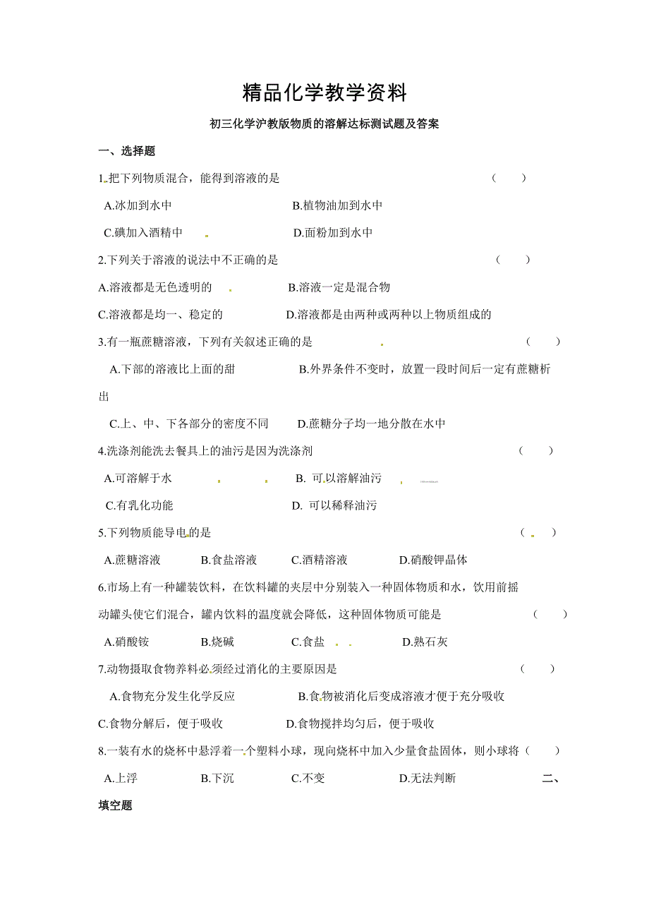 【精品】【沪教版】九年级化学第6章物质的溶解达标基础测试含答案_第1页