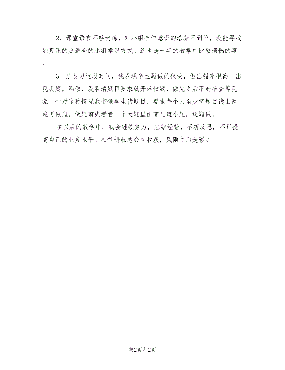 2022一年级语文教师工作总结_第2页