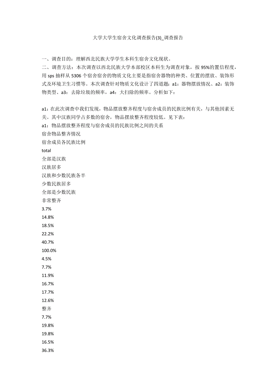 大学大学生宿舍文化调查报告3_第1页