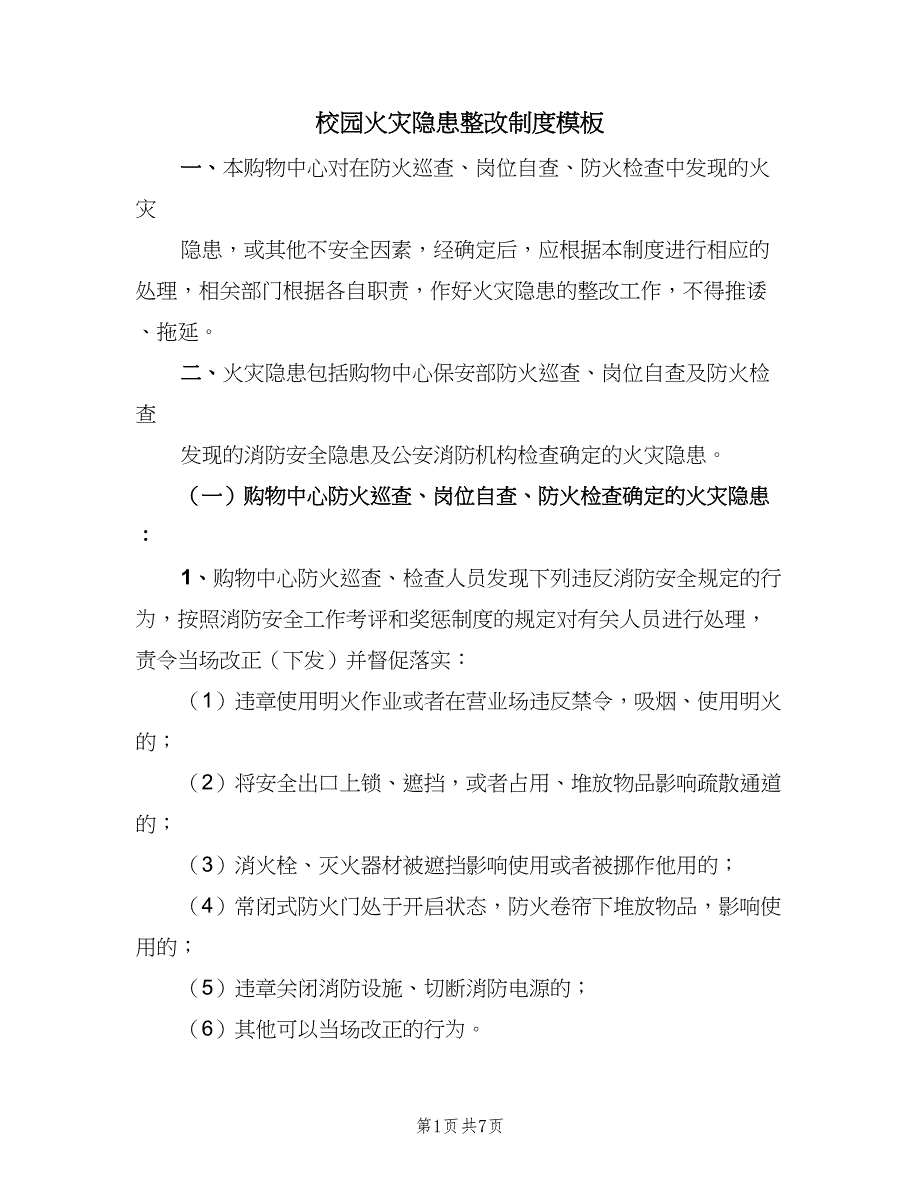 校园火灾隐患整改制度模板（7篇）.doc_第1页