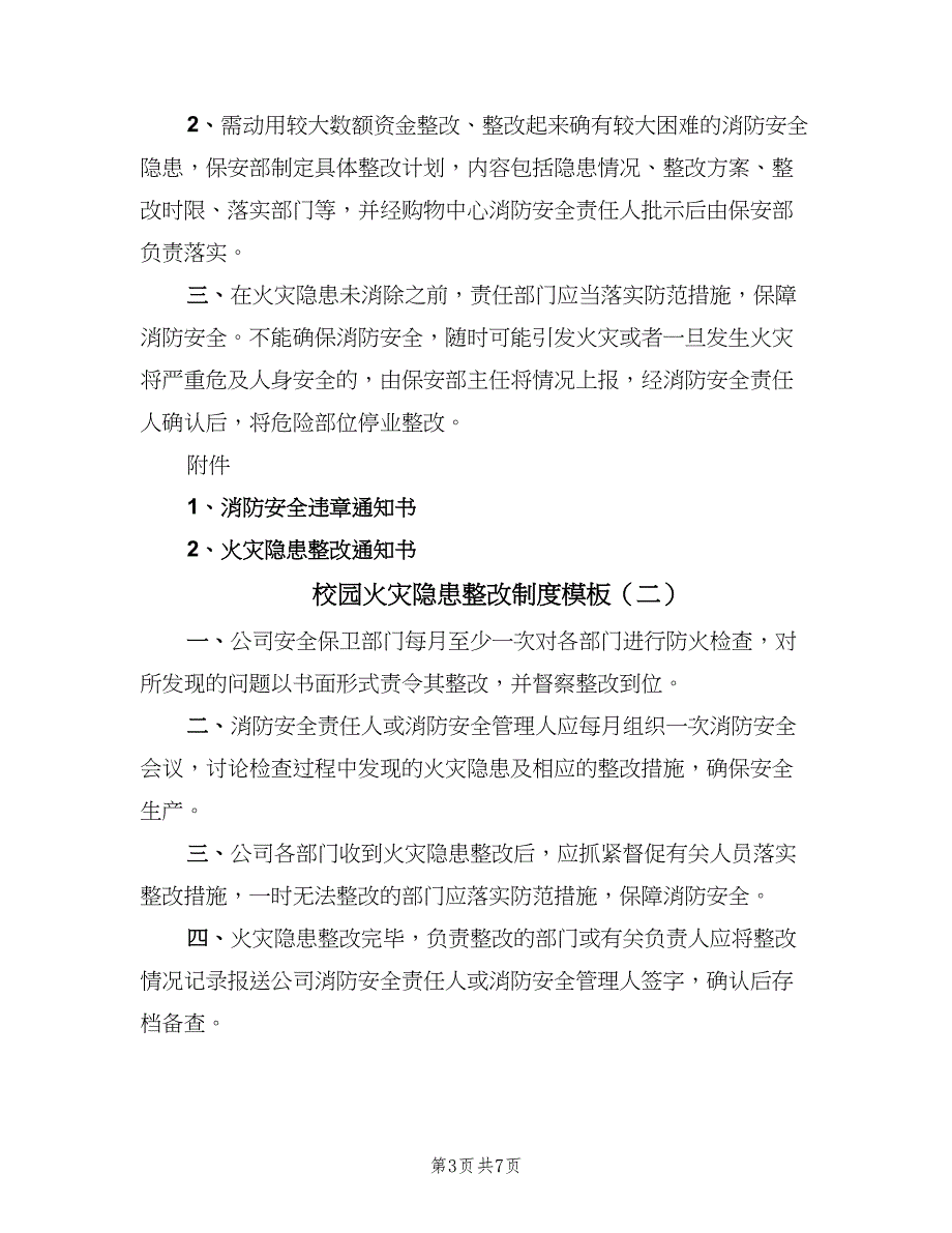 校园火灾隐患整改制度模板（7篇）.doc_第3页