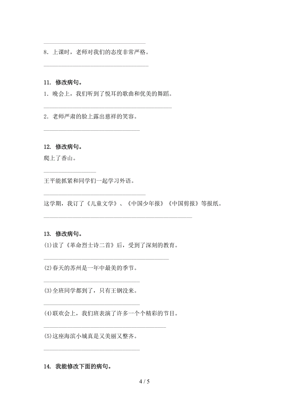 四年级语文上册病句修改完整版人教版_第4页