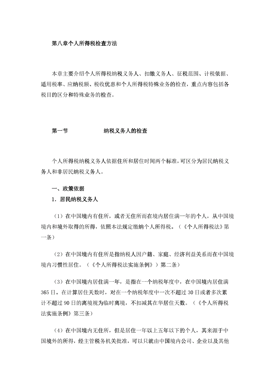 个人所得税检查方法培训材料_第1页