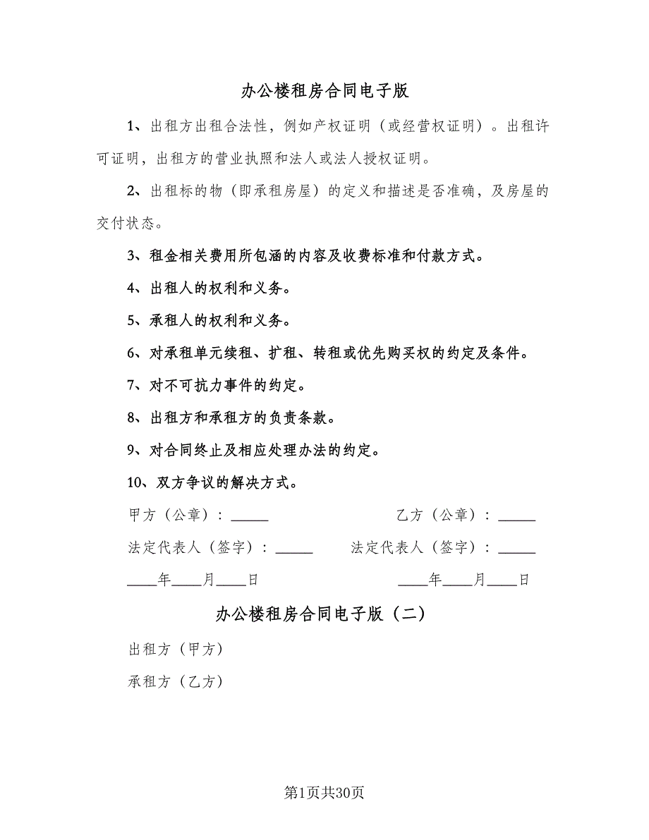 办公楼租房合同电子版（八篇）.doc_第1页