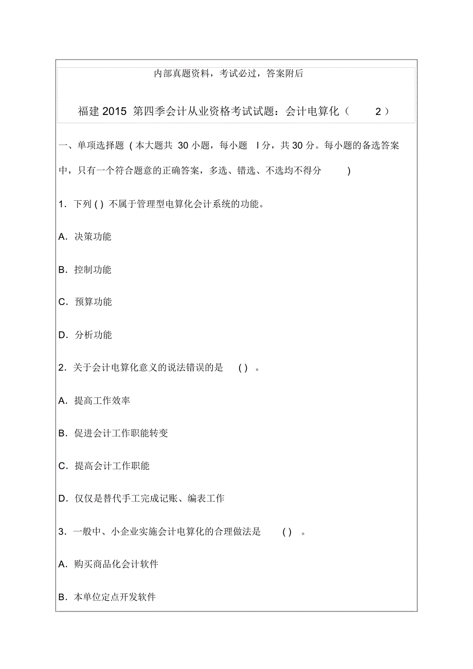 会计从业资格考试试题会计电算化p_第1页