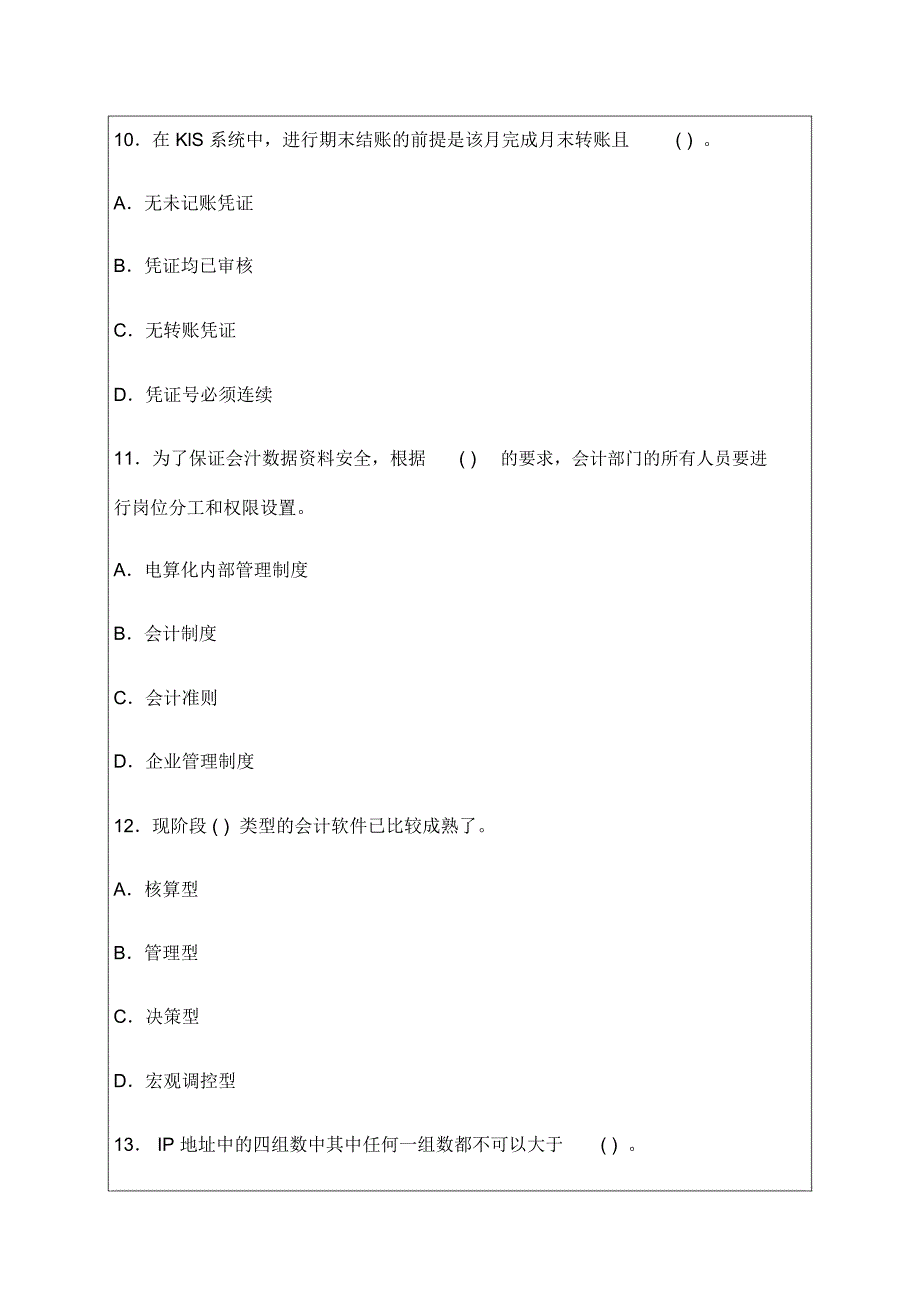 会计从业资格考试试题会计电算化p_第4页