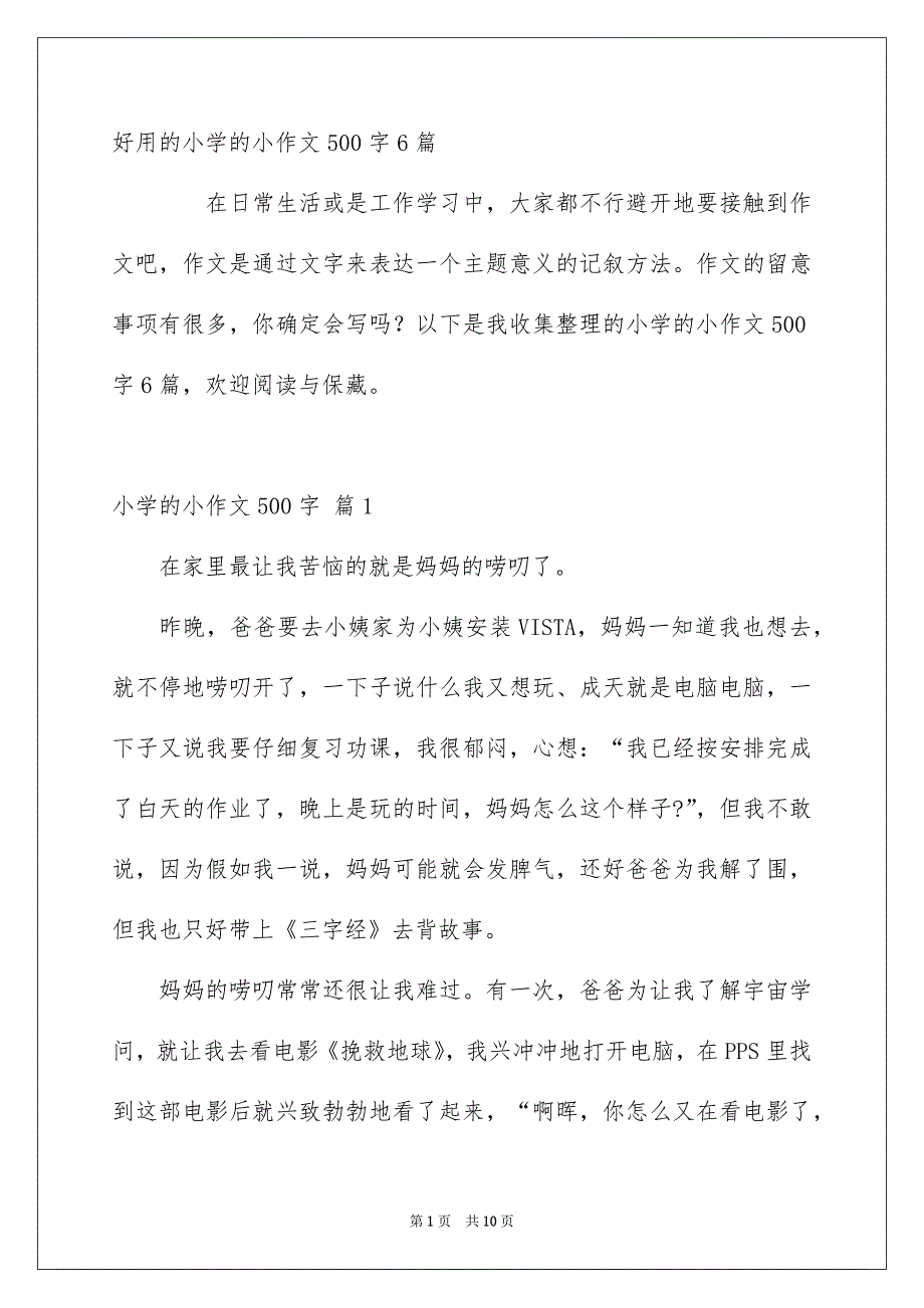 好用的小学的小作文500字6篇_第1页