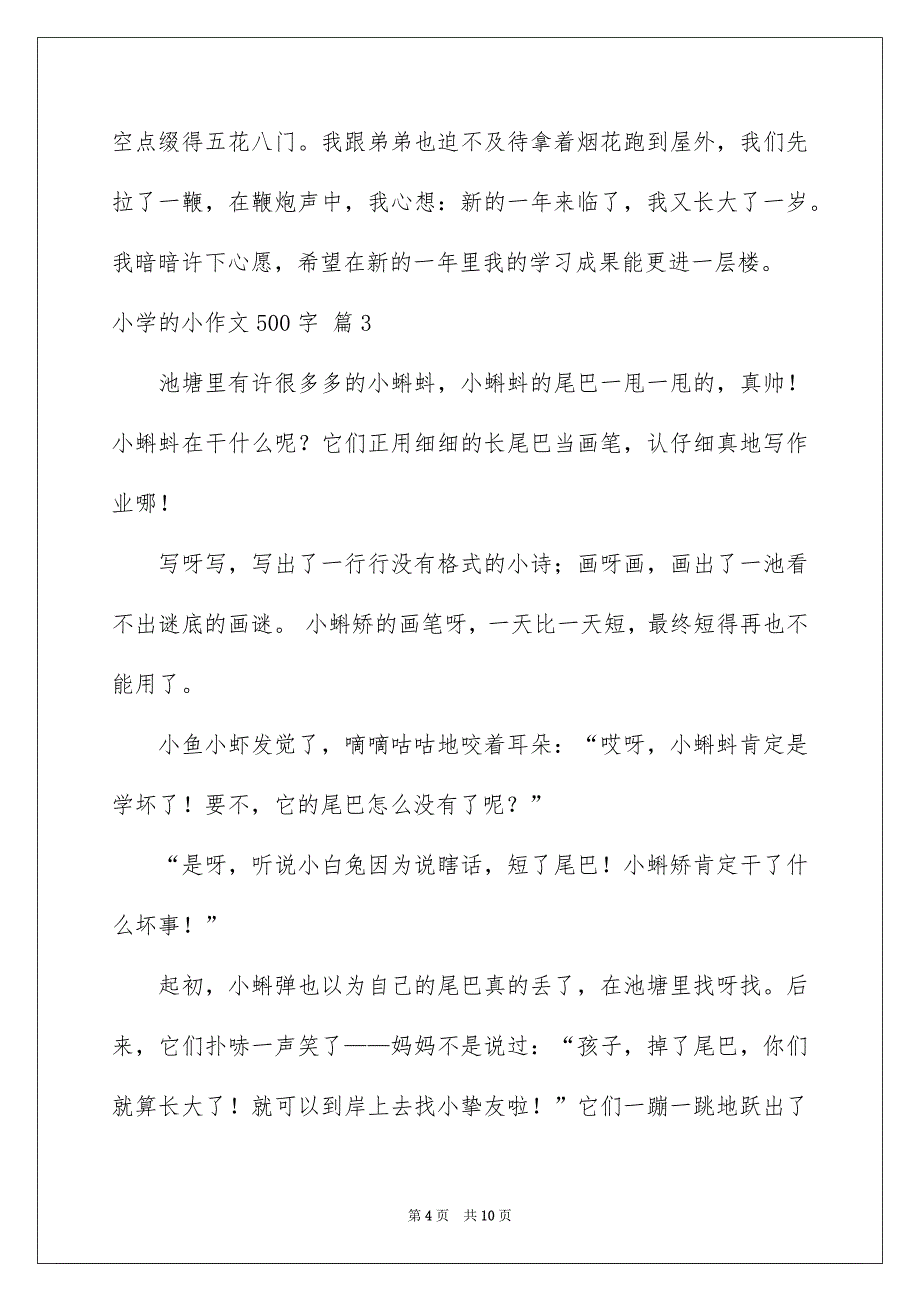 好用的小学的小作文500字6篇_第4页