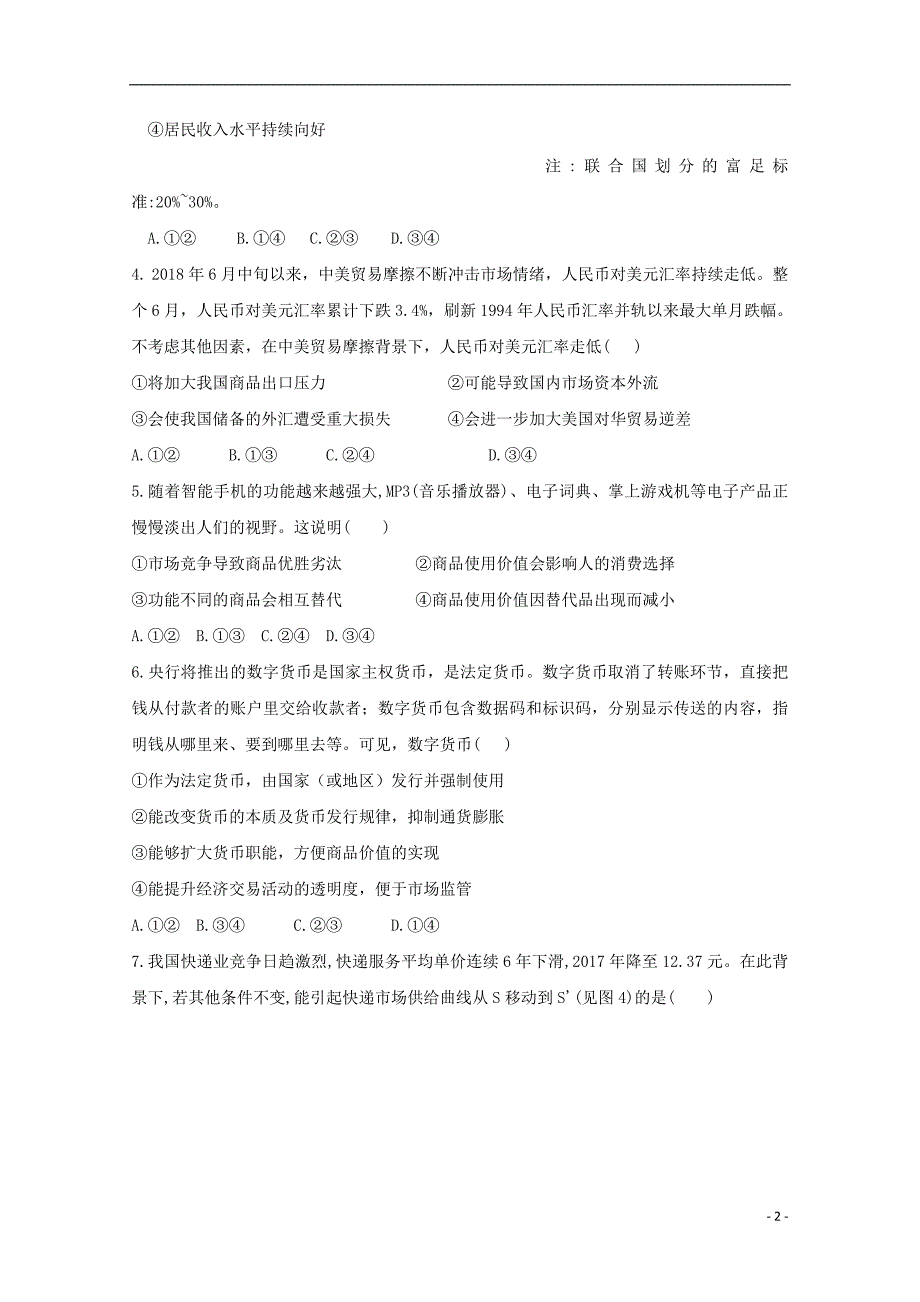 山西省太原市六十六中2020届高三政治上学期第一次月考试题_第2页