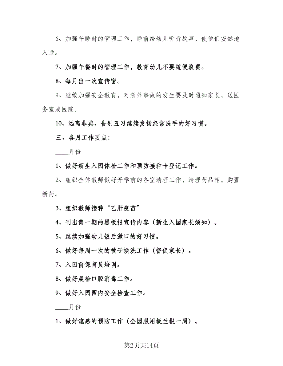 2023年幼儿园卫生保健工作计划参考范本（四篇）.doc_第2页