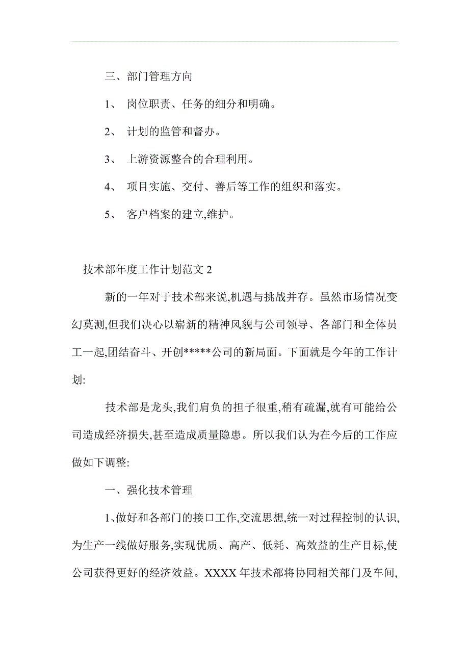 2021年技术部年度工作计划范文4篇_第2页