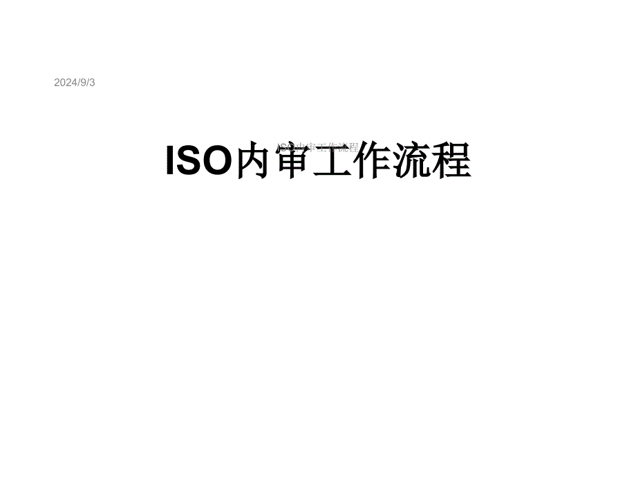 ISO内审工作流程课件_第1页