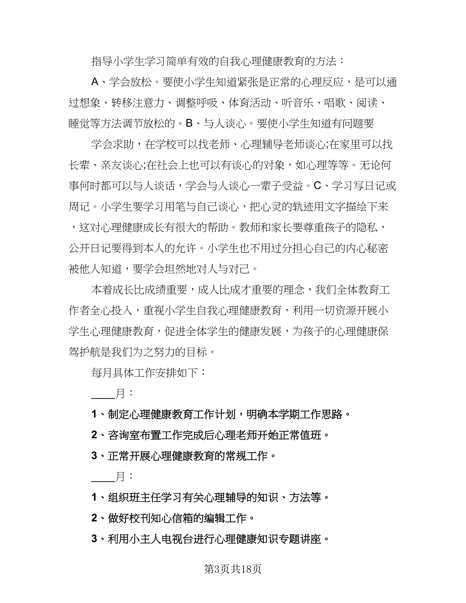 2023年学院心理健康部学期工作计划样本（四篇）.doc_第3页