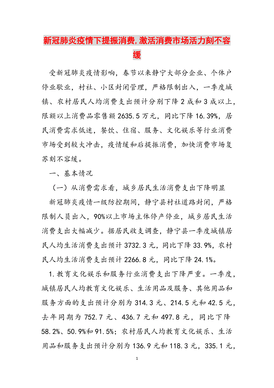 2023年新冠肺炎疫情下提振消费激活消费市场活力刻不容缓.docx_第1页
