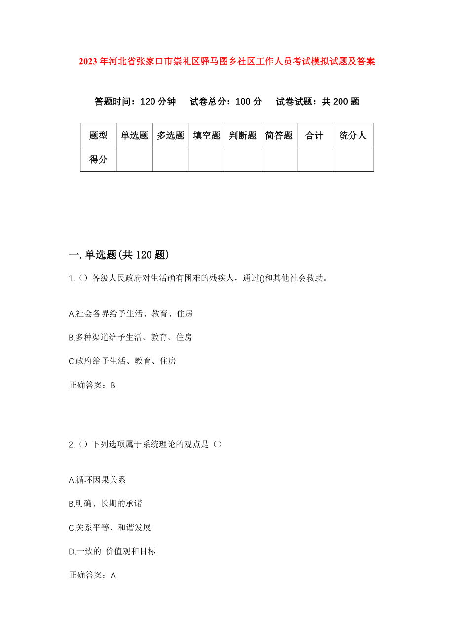 2023年河北省张家口市崇礼区驿马图乡社区工作人员考试模拟试题及答案_第1页