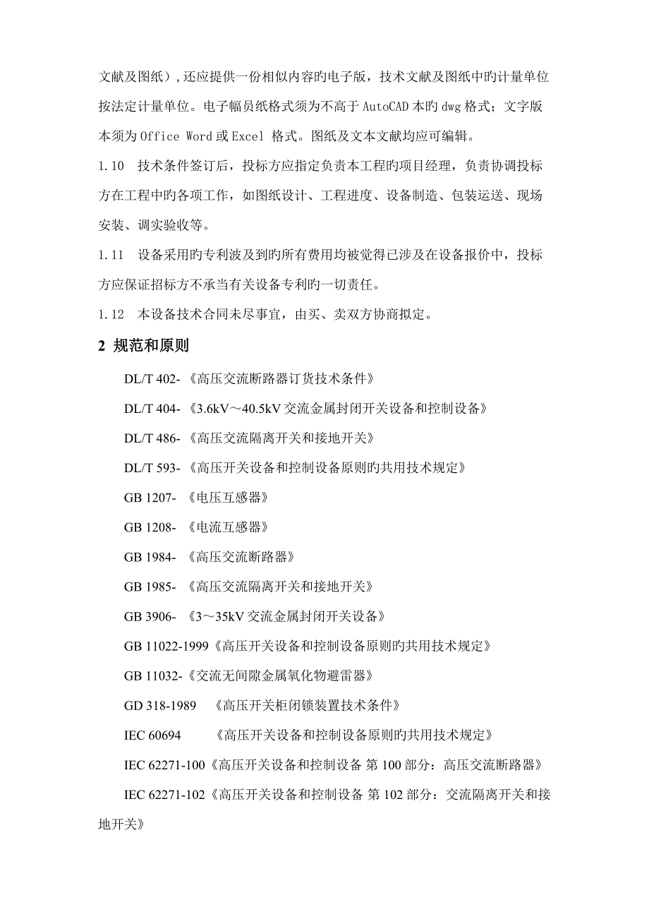 10kV开关柜重点技术基础规范书_第4页