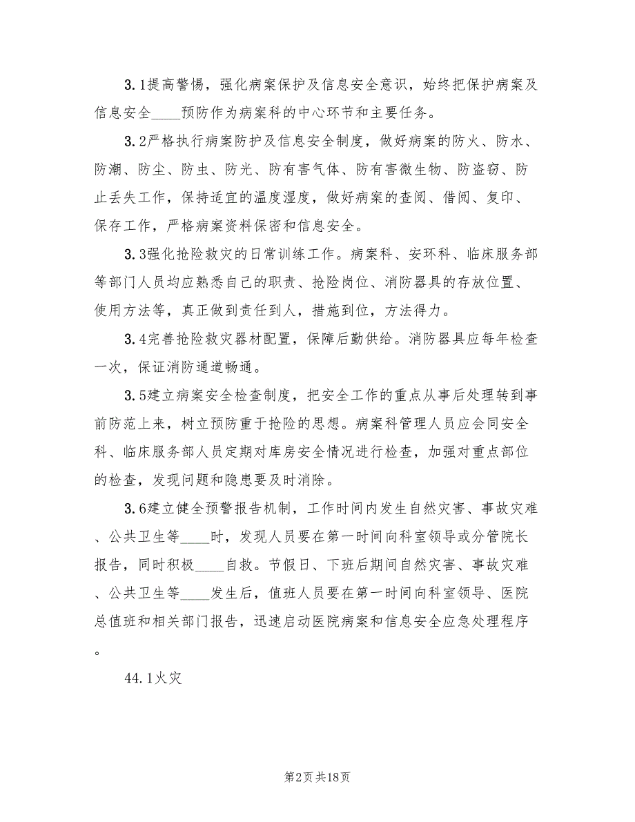 病案保护及信息安全应急预案范文（4篇）_第2页