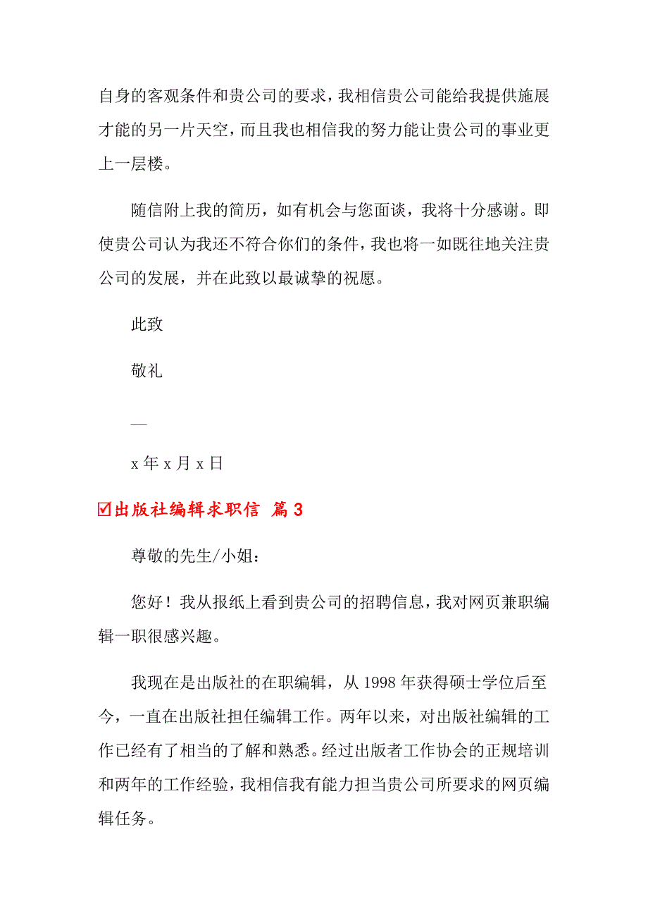 出版社编辑求职信四篇（多篇汇编）_第4页