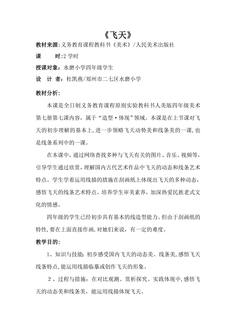 人美版小学四年级美术上册《飞天》教案_第1页